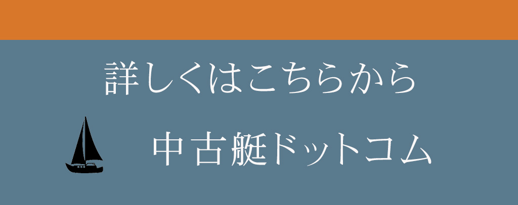 中古艇ドットコム